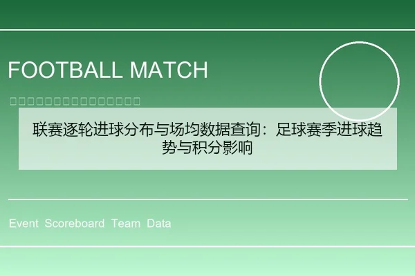 联赛逐轮进球分布与场均数据查询：足球赛季进球趋势与积分影响