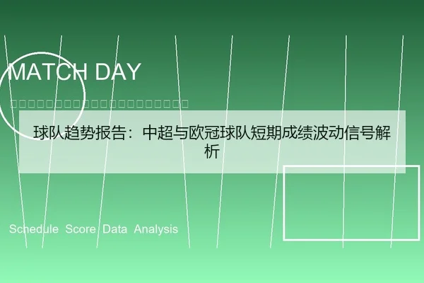 球队趋势报告：中超与欧冠球队短期成绩波动信号解析