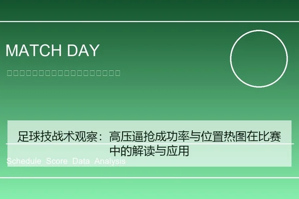 足球技战术观察：高压逼抢成功率与位置热图在比赛中的解读与应用