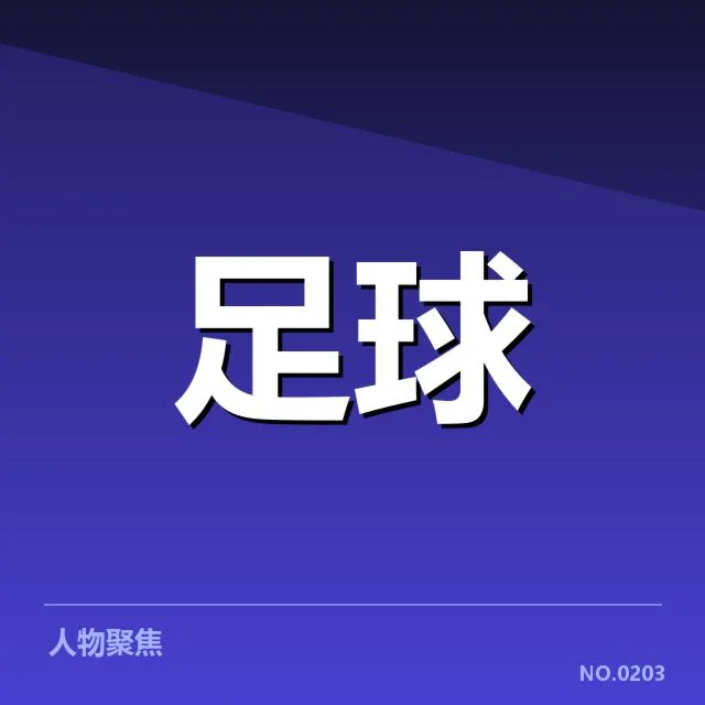 近期联赛杯主客场确认数据汇总