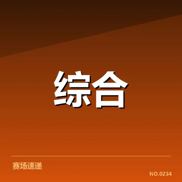 多家平台公布转播数据和授权名单