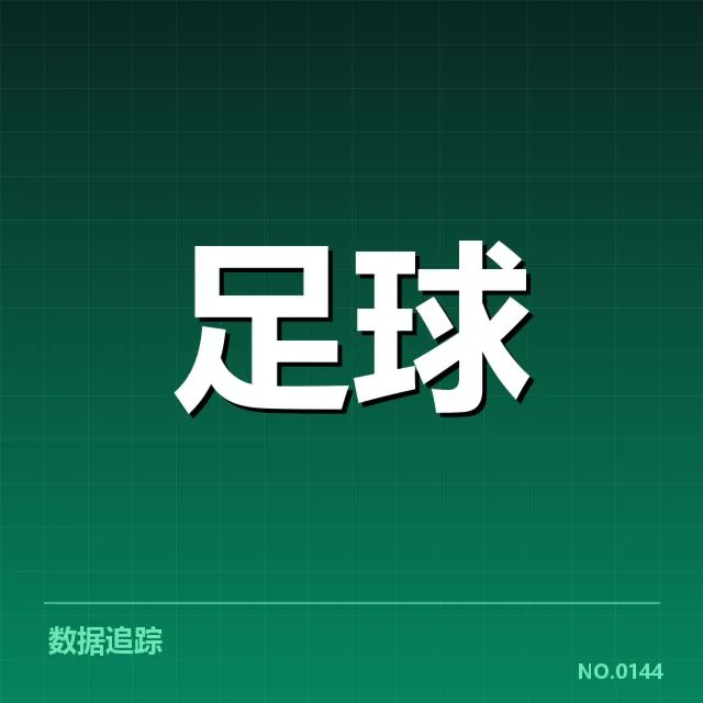 法国杯主客场表现:球队战力差异何以显现
