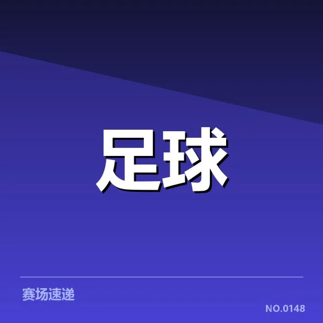 近期法国杯主客场对阵名单及数据