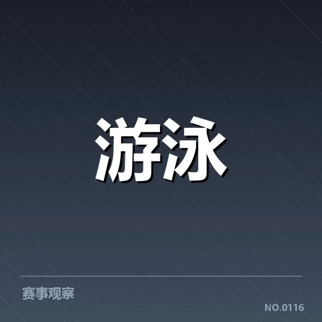 女子蝶泳新星表现:这些因素影响她的突破